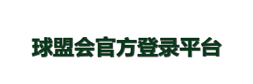 球盟会官方登录平台